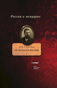 По волнам жизни. Том 1 - Всеволод Стратонов - Читать книги онлайн | Слушать аудиокниги онлайн | Электронная библиотека books-lib.com