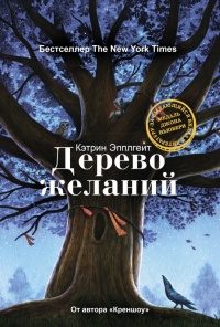 Дерево желаний - Кэтрин Эпплгейт - Читать книги онлайн | Слушать аудиокниги онлайн | Электронная библиотека books-lib.com