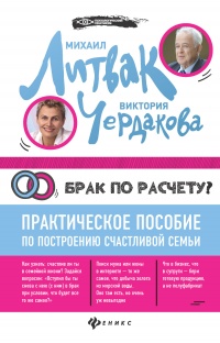 Брак по расчёту? Практическое пособие по построению счастливой семьи - Виктория Чердакова - Читать книги онлайн | Слушать аудиокниги онлайн | Электронная библиотека books-lib.com