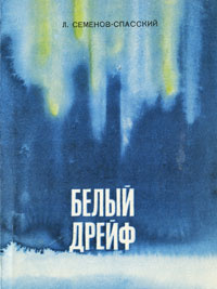 Семёнов-Спасский Леонид - Белый дрейф - Читать книги онлайн | Слушать аудиокниги онлайн | Электронная библиотека books-lib.com