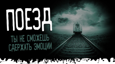 Тьере Рауш - Поезд. Сдержать слезы будет сложно - Читать книги онлайн | Слушать аудиокниги онлайн | Электронная библиотека books-lib.com
