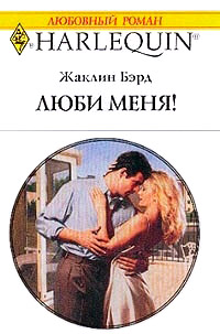 Люби меня! - Жаклин Бэрд - Читать книги онлайн | Слушать аудиокниги онлайн | Электронная библиотека books-lib.com