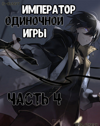 D-Dart - Император Одиночной Игры 4 - Читать книги онлайн | Слушать аудиокниги онлайн | Электронная библиотека books-lib.com