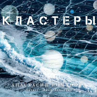 Романова Анастасия - Кластеры - Читать книги онлайн | Слушать аудиокниги онлайн | Электронная библиотека books-lib.com