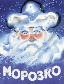 Морозко - Читать книги онлайн | Слушать аудиокниги онлайн | Электронная библиотека books-lib.com