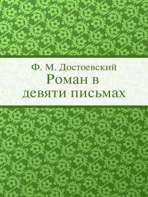 Достоевский Федор - Роман в девяти письмах - Читать книги онлайн | Слушать аудиокниги онлайн | Электронная библиотека books-lib.com