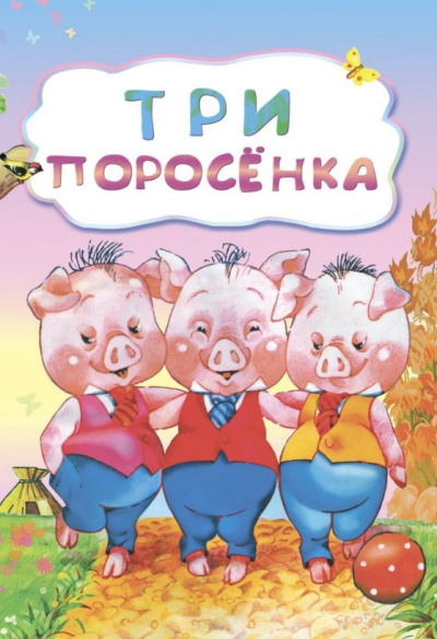 Три поросенка - Читать книги онлайн | Слушать аудиокниги онлайн | Электронная библиотека books-lib.com