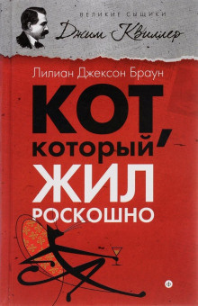 Браун Лилиан-Джексон - Кот, который жил роскошно - Читать книги онлайн | Слушать аудиокниги онлайн | Электронная библиотека books-lib.com