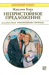 Непристойное предложение - Жаклин Бэрд - Читать книги онлайн | Слушать аудиокниги онлайн | Электронная библиотека books-lib.com