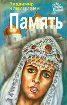 Чивилихин Владимир - Память - Читать книги онлайн | Слушать аудиокниги онлайн | Электронная библиотека books-lib.com