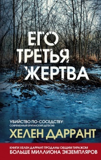 Его третья жертва - Хелен Даррант - Читать книги онлайн | Слушать аудиокниги онлайн | Электронная библиотека books-lib.com