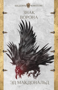 Знак ворона - Эд Макдональд - Читать книги онлайн | Слушать аудиокниги онлайн | Электронная библиотека books-lib.com