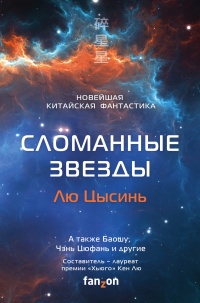 Сломанные звезды. Новейшая китайская фантастика - Кен Лю - Читать книги онлайн | Слушать аудиокниги онлайн | Электронная библиотека books-lib.com