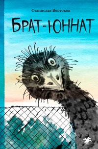 Брат-юннат - Станислав Востоков - Читать книги онлайн | Слушать аудиокниги онлайн | Электронная библиотека books-lib.com