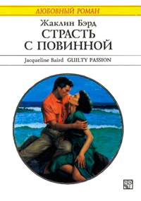 Страсть с повинной - Жаклин Бэрд - Читать книги онлайн | Слушать аудиокниги онлайн | Электронная библиотека books-lib.com
