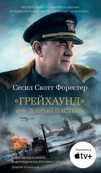 «Грейхаунд», или Добрый пастырь - Сесил Скотт Форестер - Читать книги онлайн | Слушать аудиокниги онлайн | Электронная библиотека books-lib.com