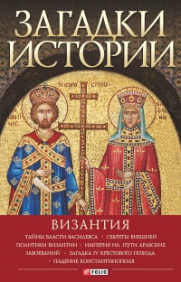 Загадки истории. Византия - Андрей Домановский - Читать книги онлайн | Слушать аудиокниги онлайн | Электронная библиотека books-lib.com