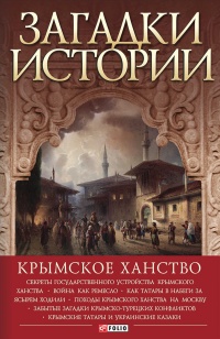 Загадки истории. Крымское ханство - Андрей Домановский - Читать книги онлайн | Слушать аудиокниги онлайн | Электронная библиотека books-lib.com