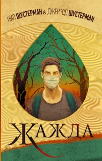 Жажда - Джеррод Шустерман - Читать книги онлайн | Слушать аудиокниги онлайн | Электронная библиотека books-lib.com