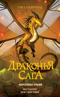 Королева ульев - Туи Сазерленд - Читать книги онлайн | Слушать аудиокниги онлайн | Электронная библиотека books-lib.com