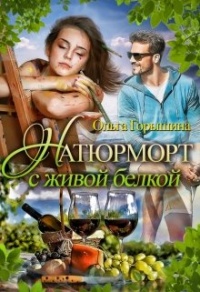Натюрморт с живой белкой - Ольга Горышина - Читать книги онлайн | Слушать аудиокниги онлайн | Электронная библиотека books-lib.com