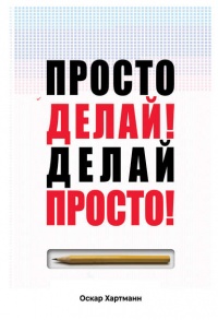 Просто делай! Делай просто! - Оскар Хартманн - Читать книги онлайн | Слушать аудиокниги онлайн | Электронная библиотека books-lib.com