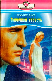 Порочная страсть - Жаклин Бэрд - Читать книги онлайн | Слушать аудиокниги онлайн | Электронная библиотека books-lib.com