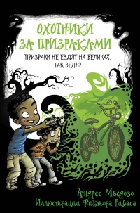 Охотники за призраками. Призраки не ездят на великах, так ведь? - Андрес Мьедозо - Читать книги онлайн | Слушать аудиокниги онлайн | Электронная библиотека books-lib.com