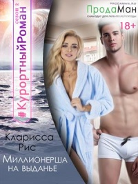 Миллионерша на выданье - Кларисса Рис - Читать книги онлайн | Слушать аудиокниги онлайн | Электронная библиотека books-lib.com