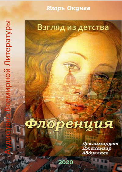 Окунев Игорь - Флоренция - Читать книги онлайн | Слушать аудиокниги онлайн | Электронная библиотека books-lib.com