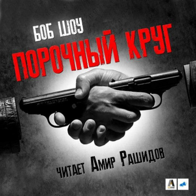 Шоу Боб - Порочный круг - Читать книги онлайн | Слушать аудиокниги онлайн | Электронная библиотека books-lib.com