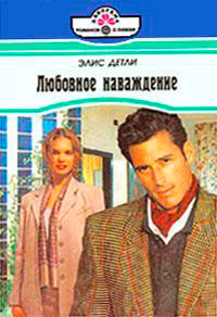 Любовное наваждение - Элис Детли - Читать книги онлайн | Слушать аудиокниги онлайн | Электронная библиотека books-lib.com