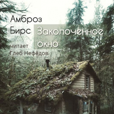 Амброз Бирс - Заколоченное окно - Читать книги онлайн | Слушать аудиокниги онлайн | Электронная библиотека books-lib.com