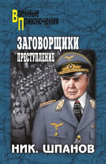 Шпанов Николай - Заговорщики. Преступление - Читать книги онлайн | Слушать аудиокниги онлайн | Электронная библиотека books-lib.com