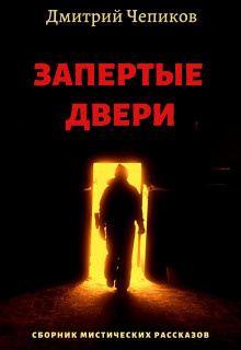 Чепиков Дмитрий - Пещерный монастырь - Читать книги онлайн | Слушать аудиокниги онлайн | Электронная библиотека books-lib.com