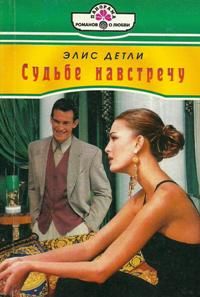 Судьбе навстречу - Элис Детли - Читать книги онлайн | Слушать аудиокниги онлайн | Электронная библиотека books-lib.com