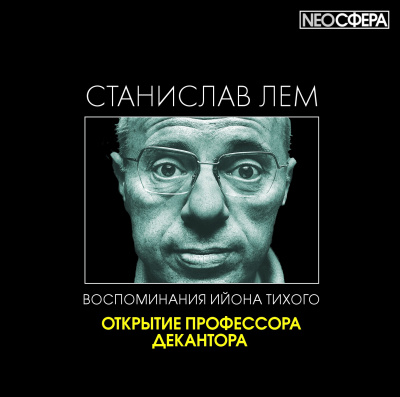 Лем Станислав - Открытие профессора Декантора - Читать книги онлайн | Слушать аудиокниги онлайн | Электронная библиотека books-lib.com