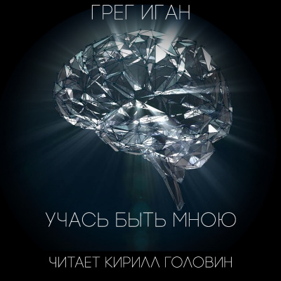 Иган Грег - Учась быть мною - Читать книги онлайн | Слушать аудиокниги онлайн | Электронная библиотека books-lib.com