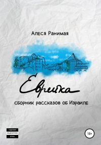 Еврейка - Алеся Ранимая - Читать книги онлайн | Слушать аудиокниги онлайн | Электронная библиотека books-lib.com