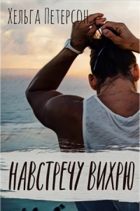 Навстречу вихрю - Хельга Петерсон - Читать книги онлайн | Слушать аудиокниги онлайн | Электронная библиотека books-lib.com