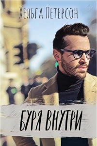 Буря внутри - Хельга Петерсон - Читать книги онлайн | Слушать аудиокниги онлайн | Электронная библиотека books-lib.com