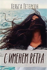 С именем ветра - Хельга Петерсон - Читать книги онлайн | Слушать аудиокниги онлайн | Электронная библиотека books-lib.com
