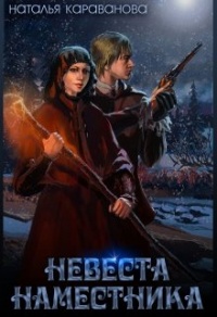 Невеста наместника - Наталья Караванова - Читать книги онлайн | Слушать аудиокниги онлайн | Электронная библиотека books-lib.com