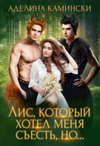 Лис, который хотел меня съесть, но... - Аделина Камински - Читать книги онлайн | Слушать аудиокниги онлайн | Электронная библиотека books-lib.com