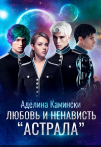 Любовь и ненависть Астрала - Аделина Камински - Читать книги онлайн | Слушать аудиокниги онлайн | Электронная библиотека books-lib.com
