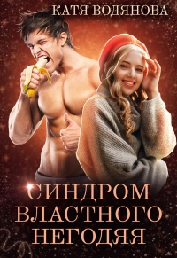 Синдром властного негодяя - Катя Водянова - Читать книги онлайн | Слушать аудиокниги онлайн | Электронная библиотека books-lib.com