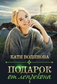 Подарок от лепрекона - Катя Водянова - Читать книги онлайн | Слушать аудиокниги онлайн | Электронная библиотека books-lib.com