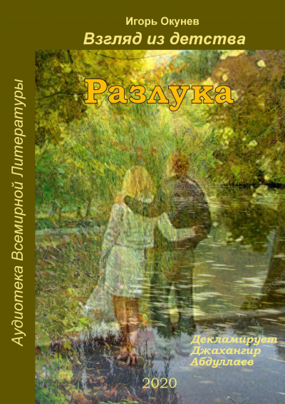 Окунев Игорь - Разлука - Читать книги онлайн | Слушать аудиокниги онлайн | Электронная библиотека books-lib.com