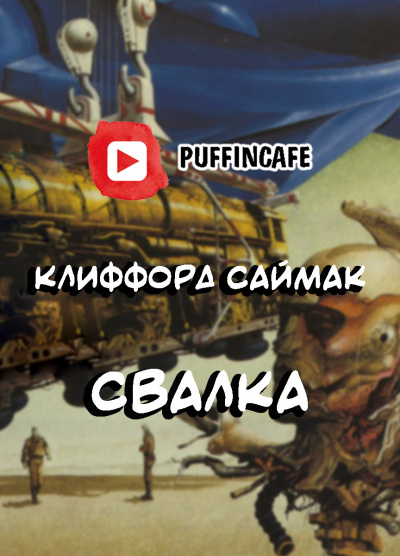 Саймак Клиффорд - Свалка - Читать книги онлайн | Слушать аудиокниги онлайн | Электронная библиотека books-lib.com