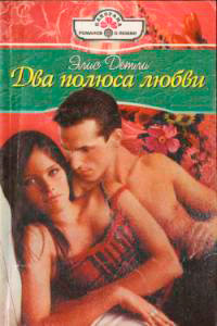 Два полюса любви - Элис Детли - Читать книги онлайн | Слушать аудиокниги онлайн | Электронная библиотека books-lib.com